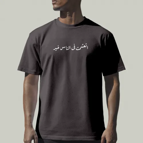 تيشيرت "اتعشمت فـ الناس خير" – تصميم راب مؤثر من ليجي سي