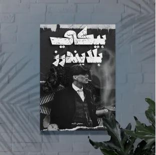 رَجُل المِوس