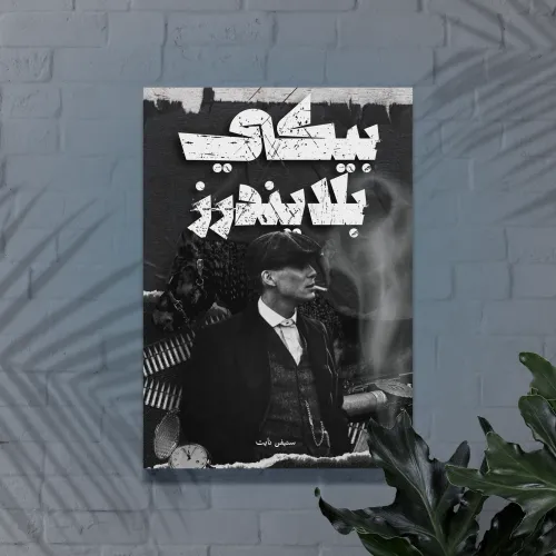 رَجُل المِوس