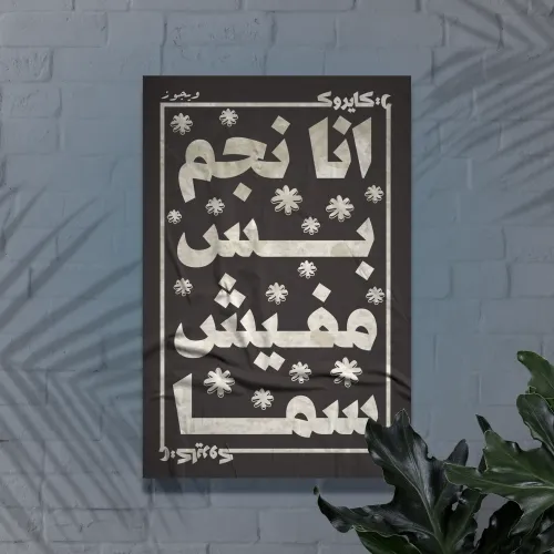 أنا نجم بس مفيش سما