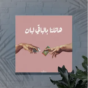 هاتلنا بالباقي لبان