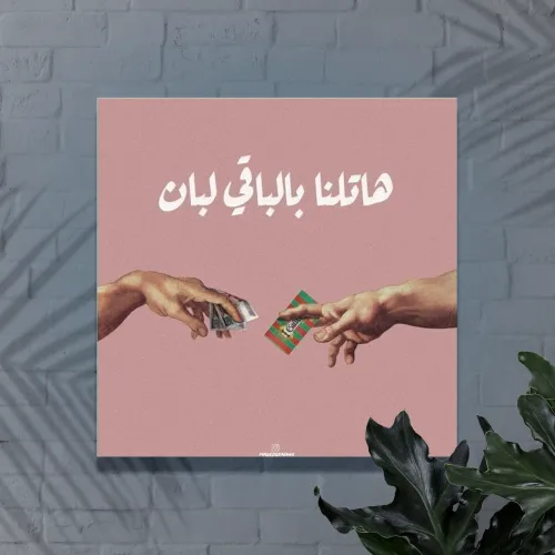 هاتلنا بالباقي لبان